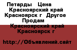 Петарды › Цена ­ 249 - Красноярский край, Красноярск г. Другое » Продам   . Красноярский край,Красноярск г.